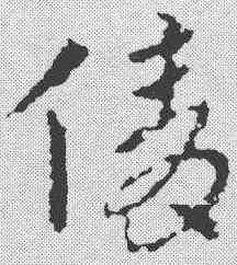 倩,皇象 ,書法字典